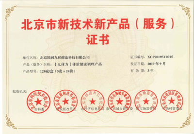 喜報(bào)！國潤九和“九體方”體質(zhì)產(chǎn)品榮獲新產(chǎn)品新技術(shù)認(rèn)證