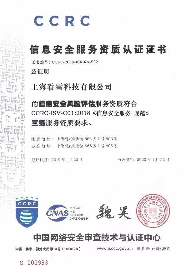 看雪科技榮獲CCRC信息安全服務資質認證證書，彰顯北京網絡技術服務新高度